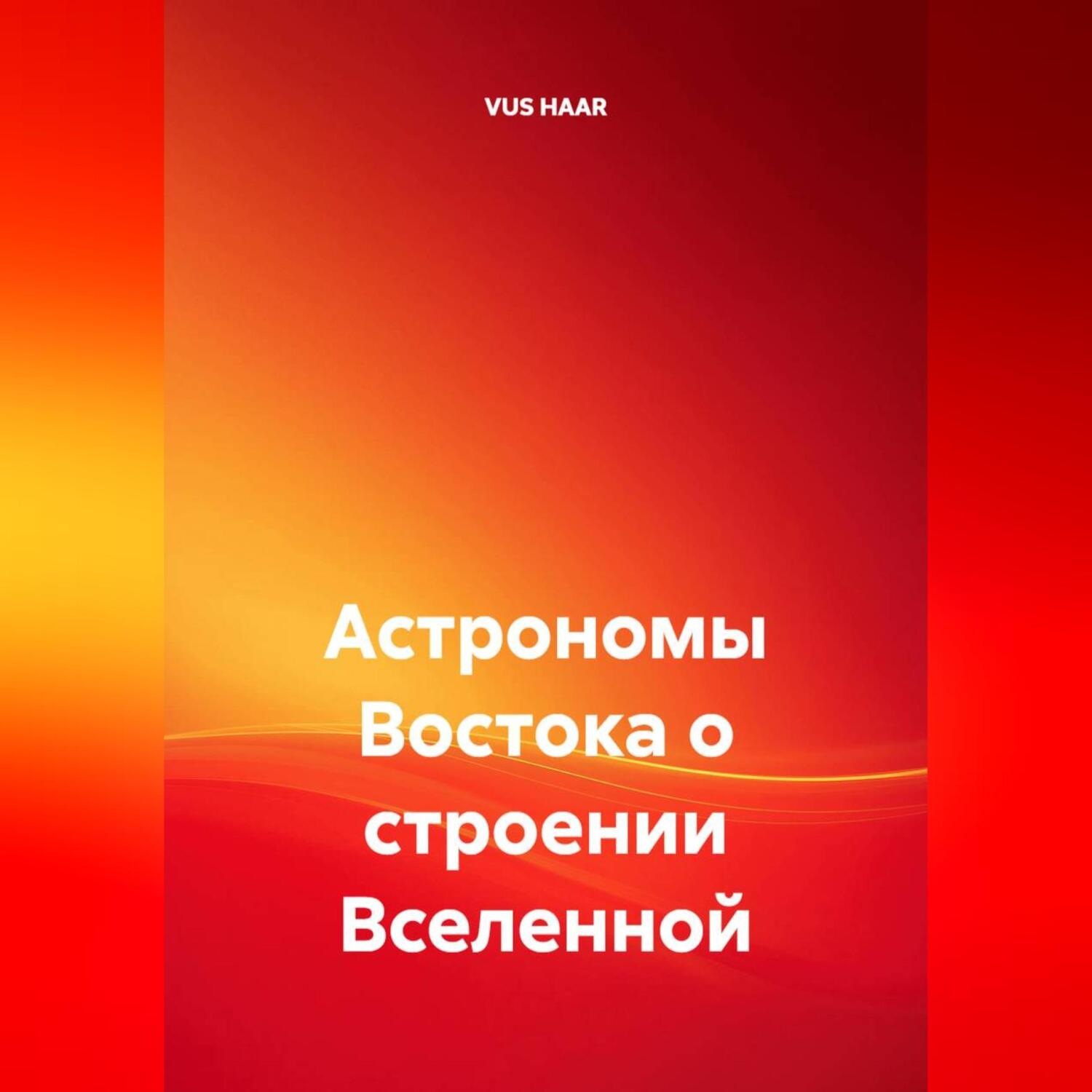 Обложка книги «Астрономы Востока о строении Вселенной»