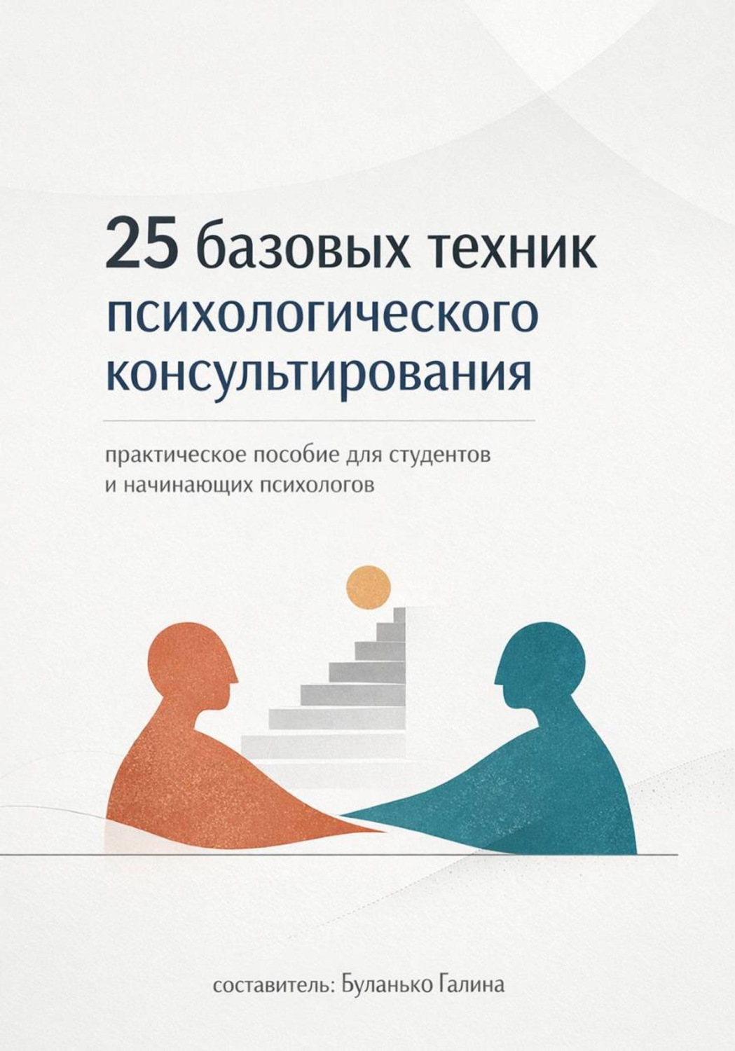 Обложка книги «25 базовых техник психологического консультирования»