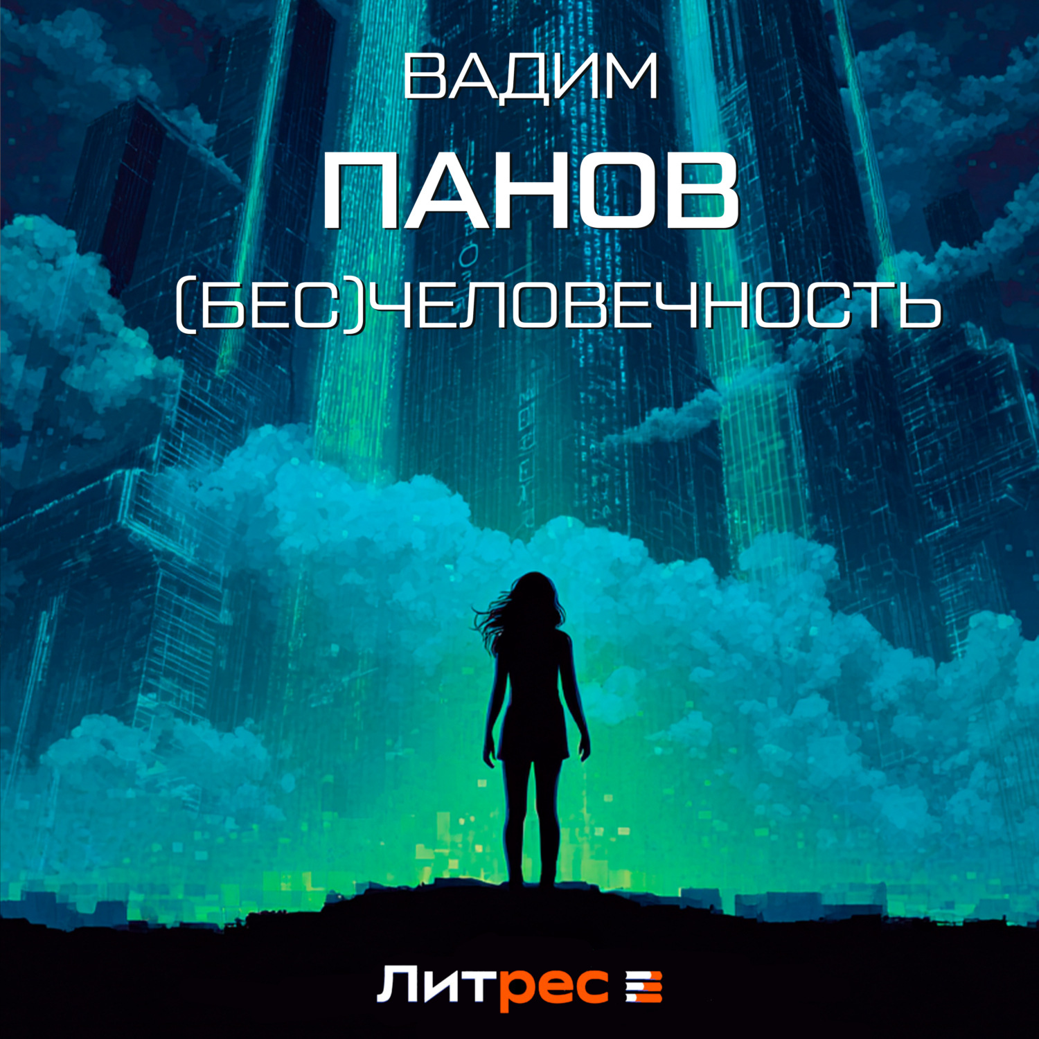 Обложка книги «(Бесчело)вечность»