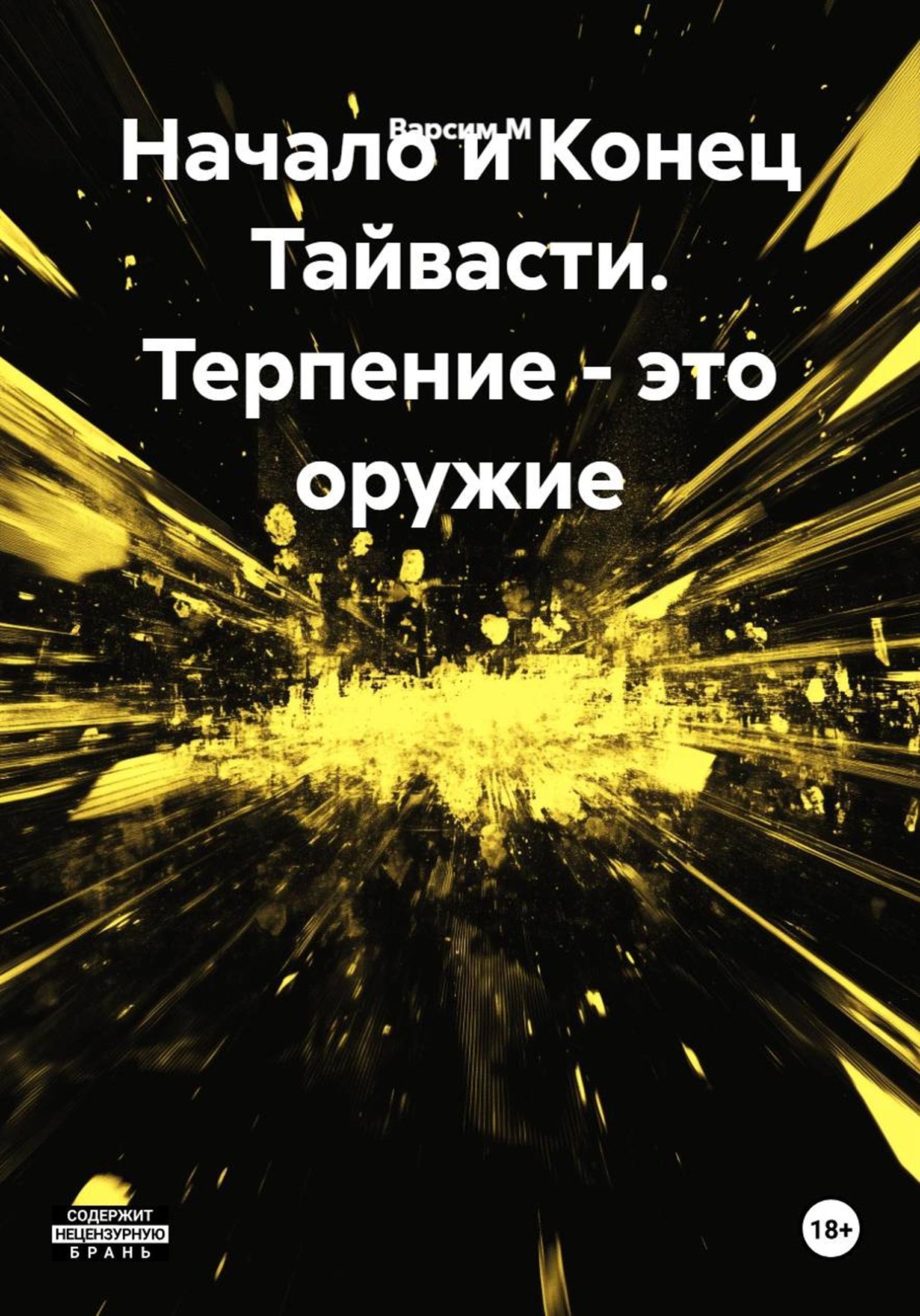 Обложка книги «Начало и Конец Тайвасти. Терпение - это оружие»