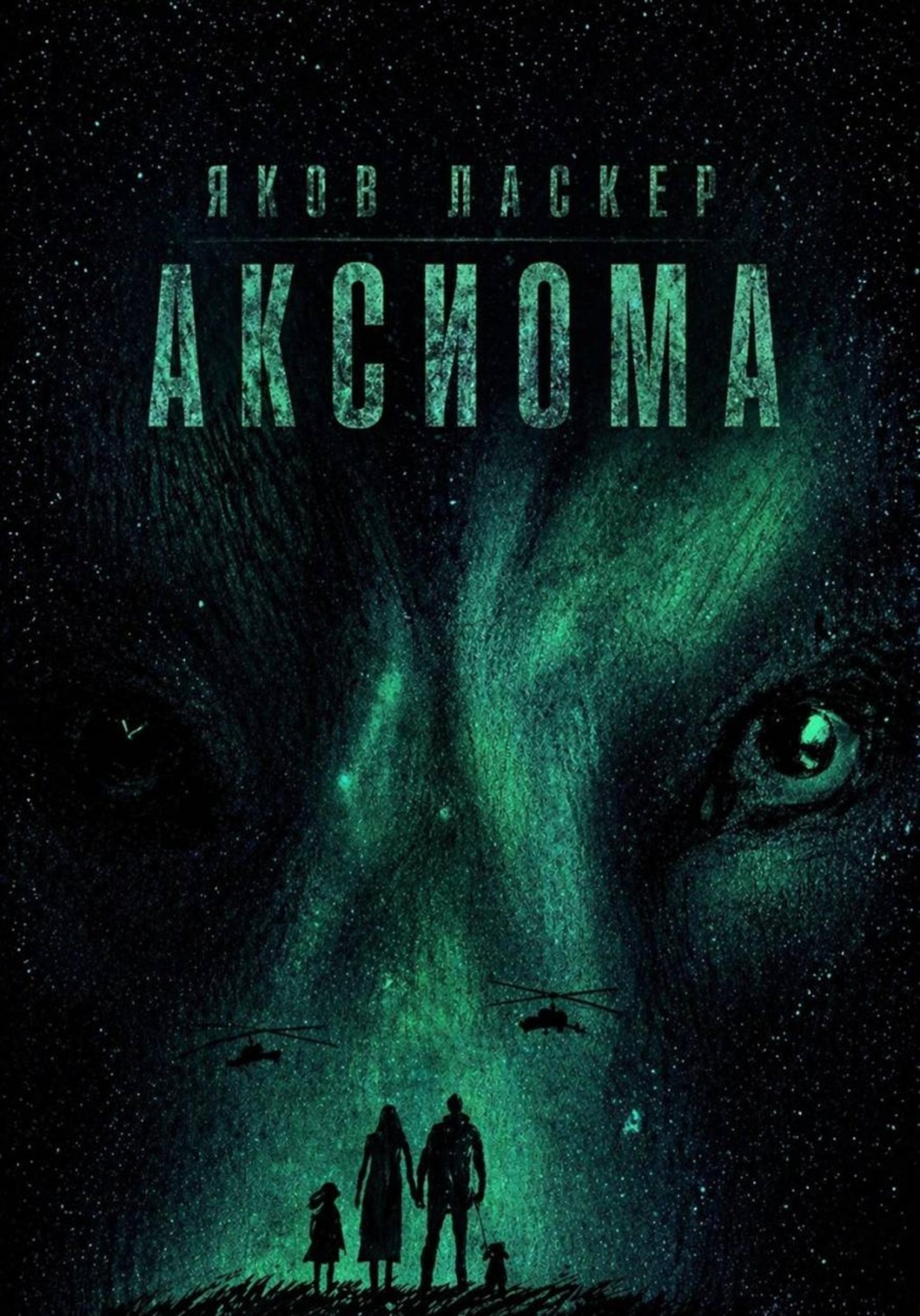 Обложка книги «Аксиома»