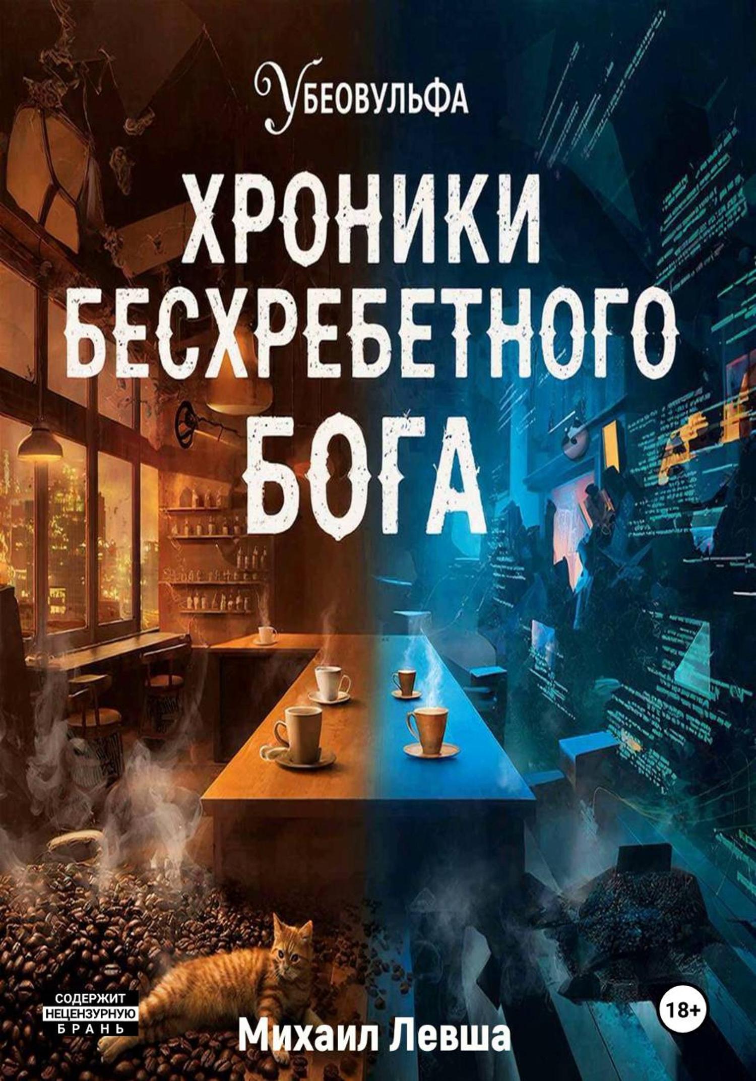 Обложка книги «Хроники Бесхребетного Бога»