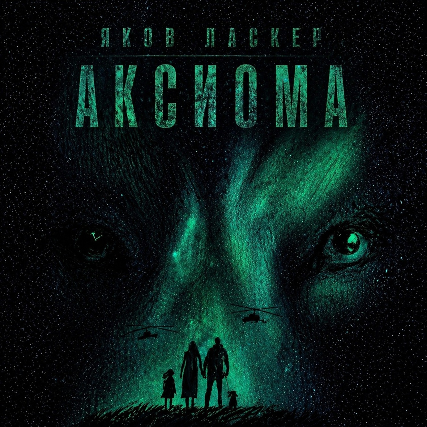 Обложка книги «Аксиома»