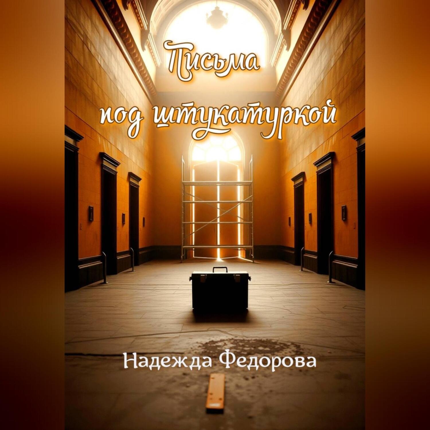 Обложка книги «Письма под штукатуркой»