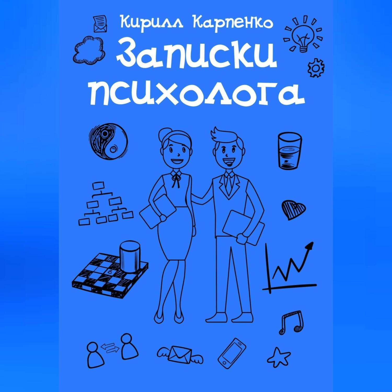 Обложка книги «Записки психолога»