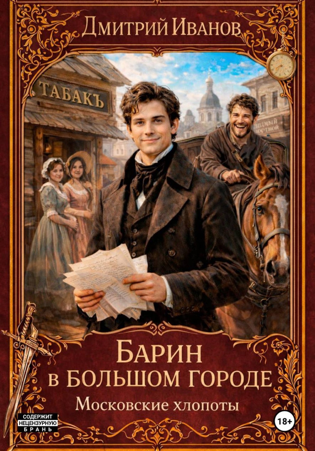 Обложка книги «Барин в большом городе. Московские хлопоты»