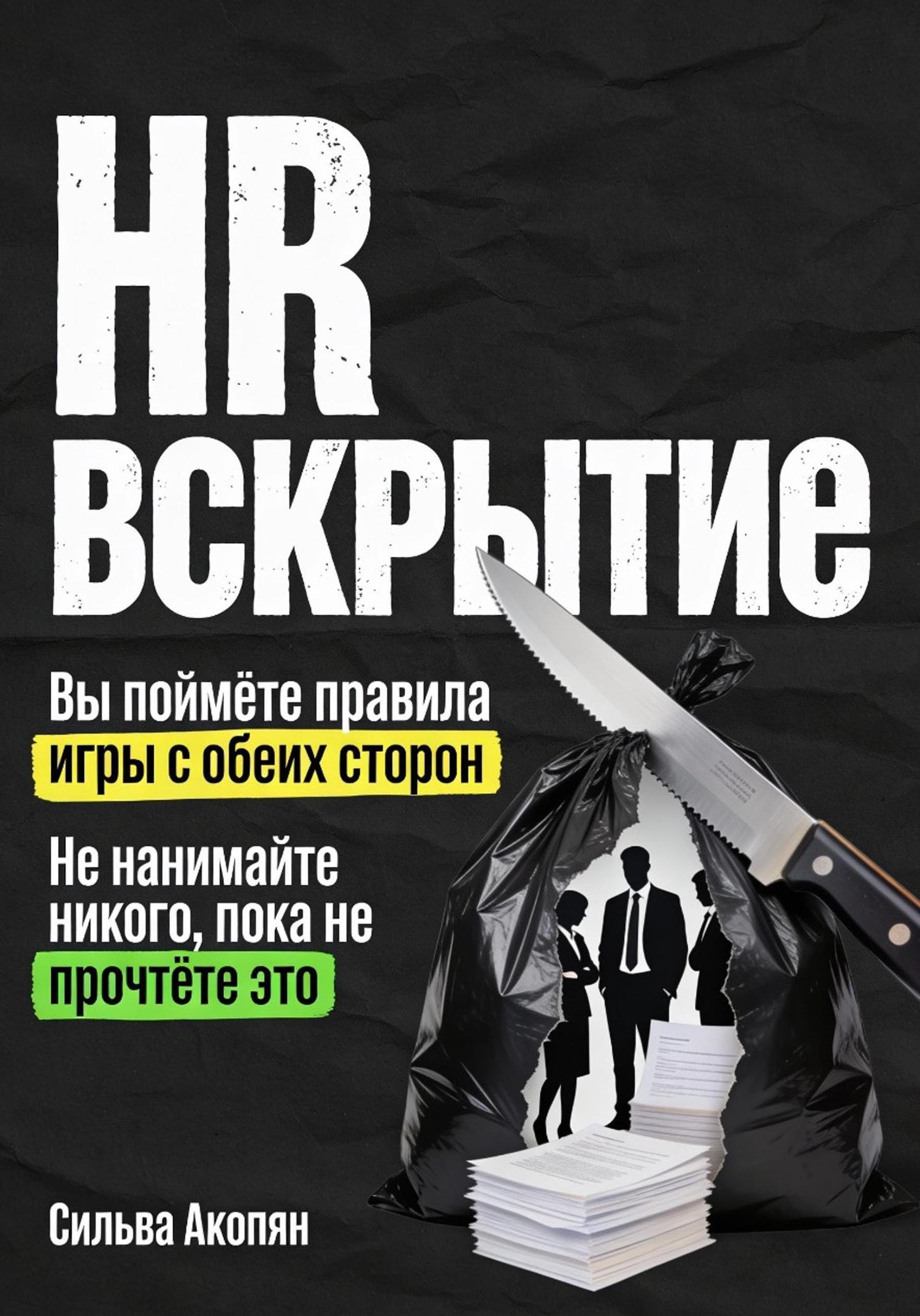 Обложка книги «HR: Вскрытие. Почему ваш найм – это катастрофа, и как это исправить»