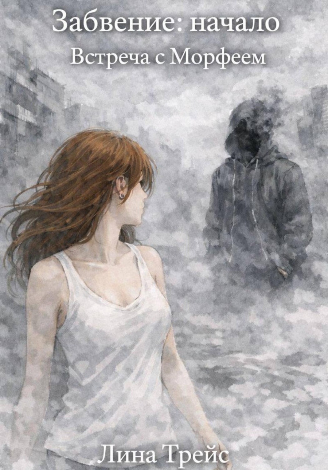 Обложка книги «Забвение: начало. Встреча с Морфеем»