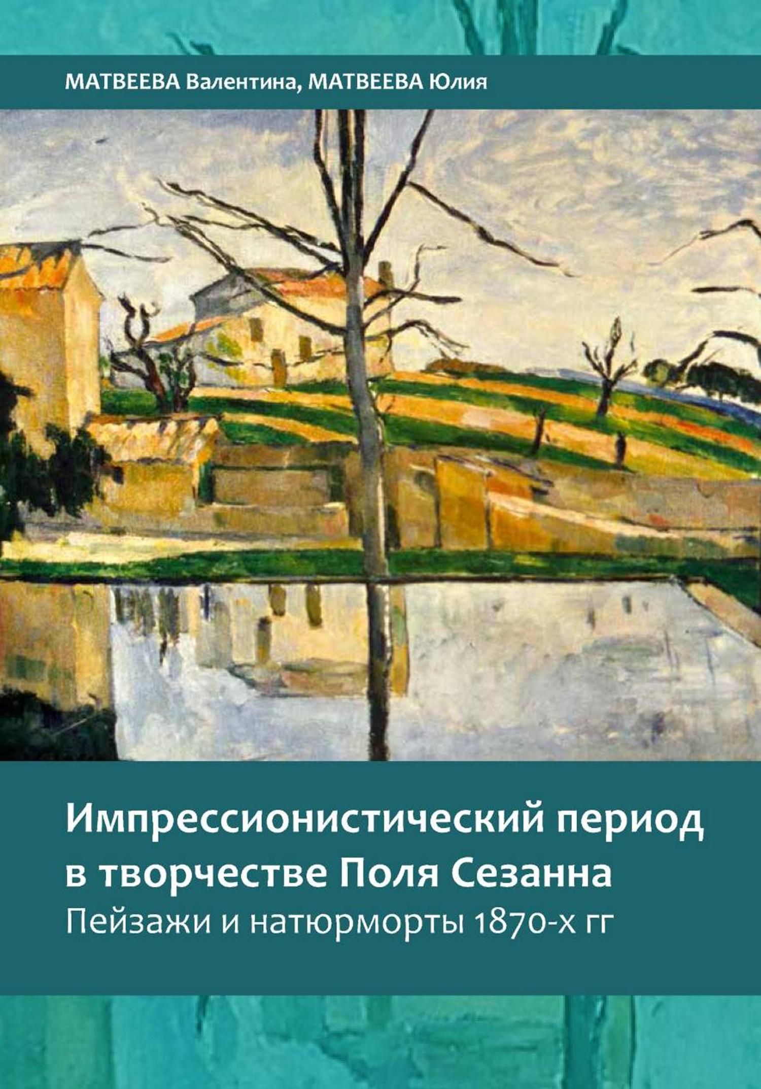 Обложка книги «Импрессионистический период в творчестве Поля Сезанна. Пейзажи и натюрморты 1870-х годов»