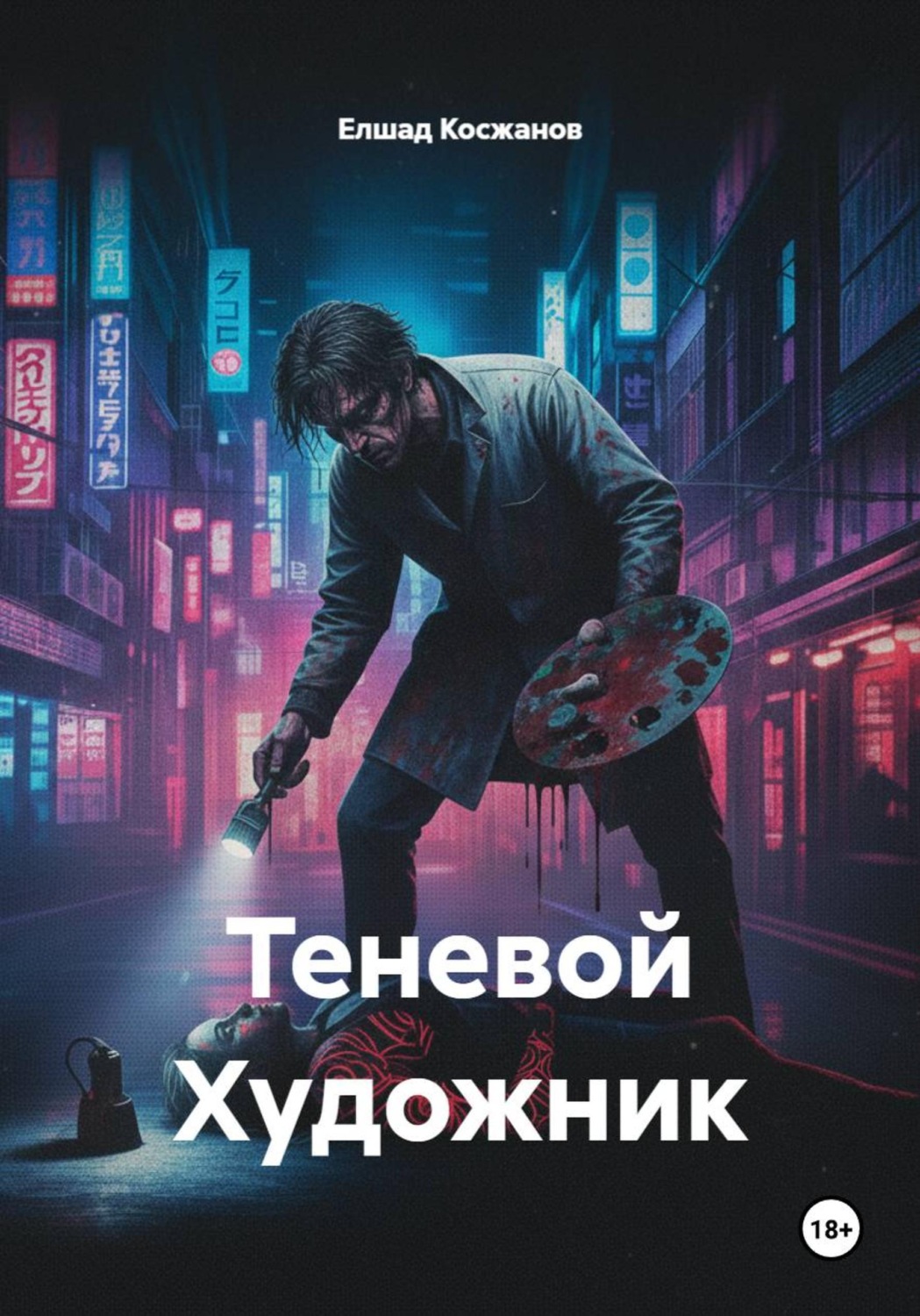 Обложка книги «Теневой Художник»