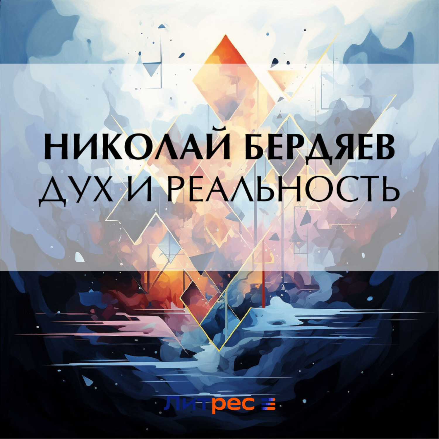 Обложка книги «Дух и реальность»
