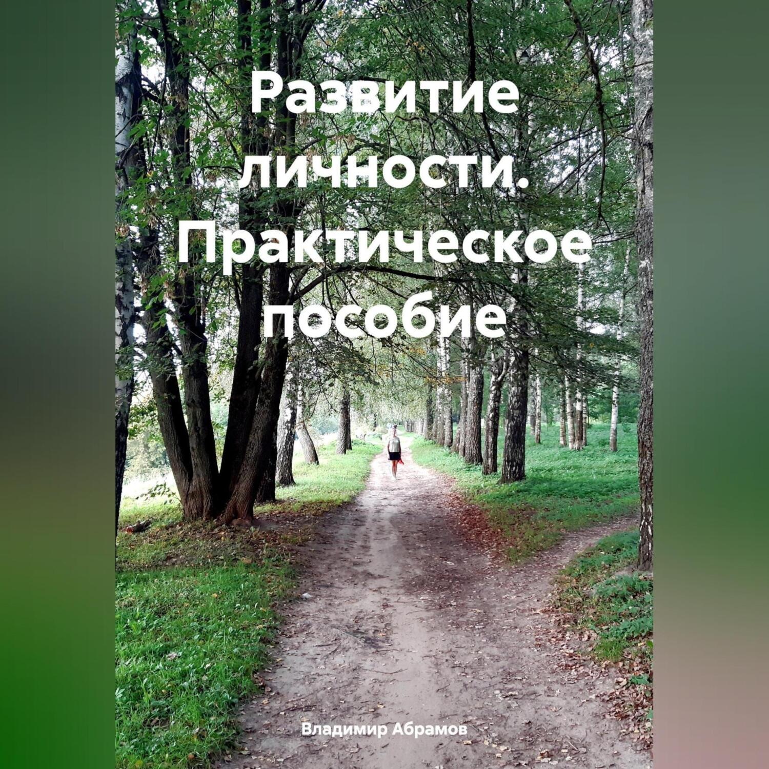 Обложка книги «Развитие личности. Практическое пособие»