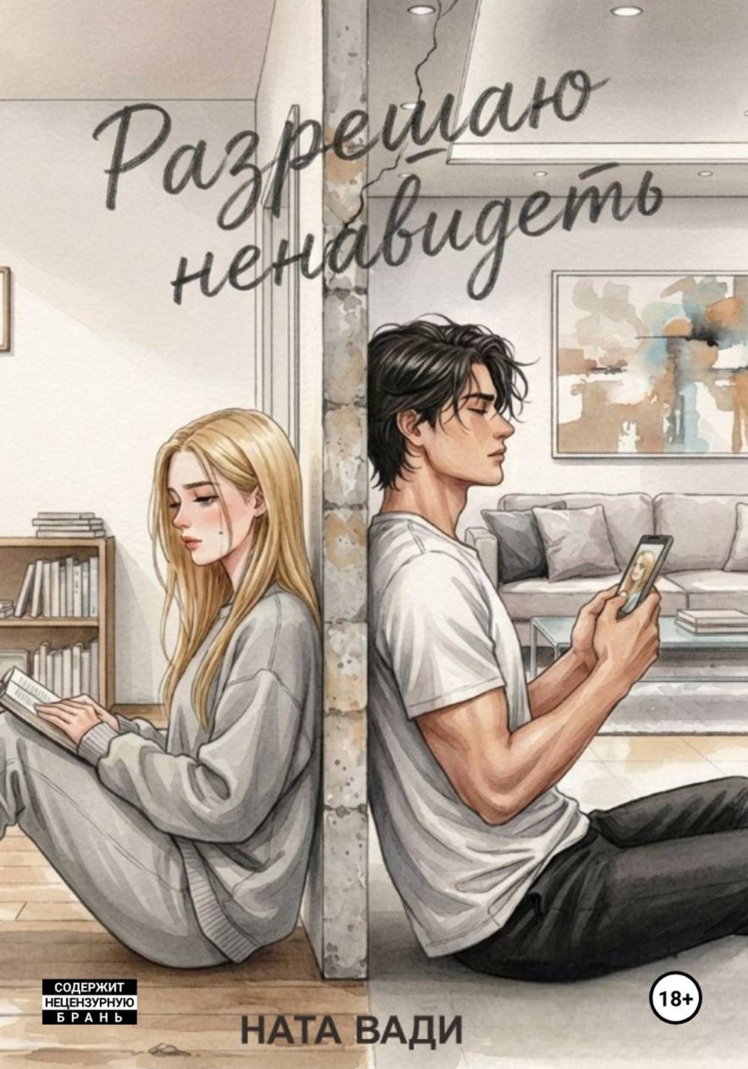 Обложка книги «Разрешаю ненавидеть»