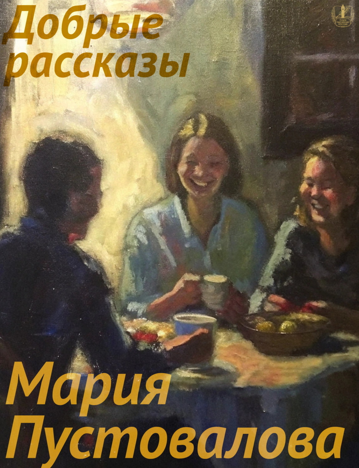 Обложка книги «Добрые рассказы»