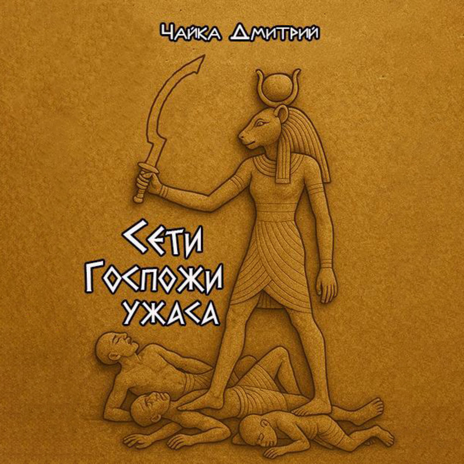Обложка книги «Сети Госпожи ужаса»