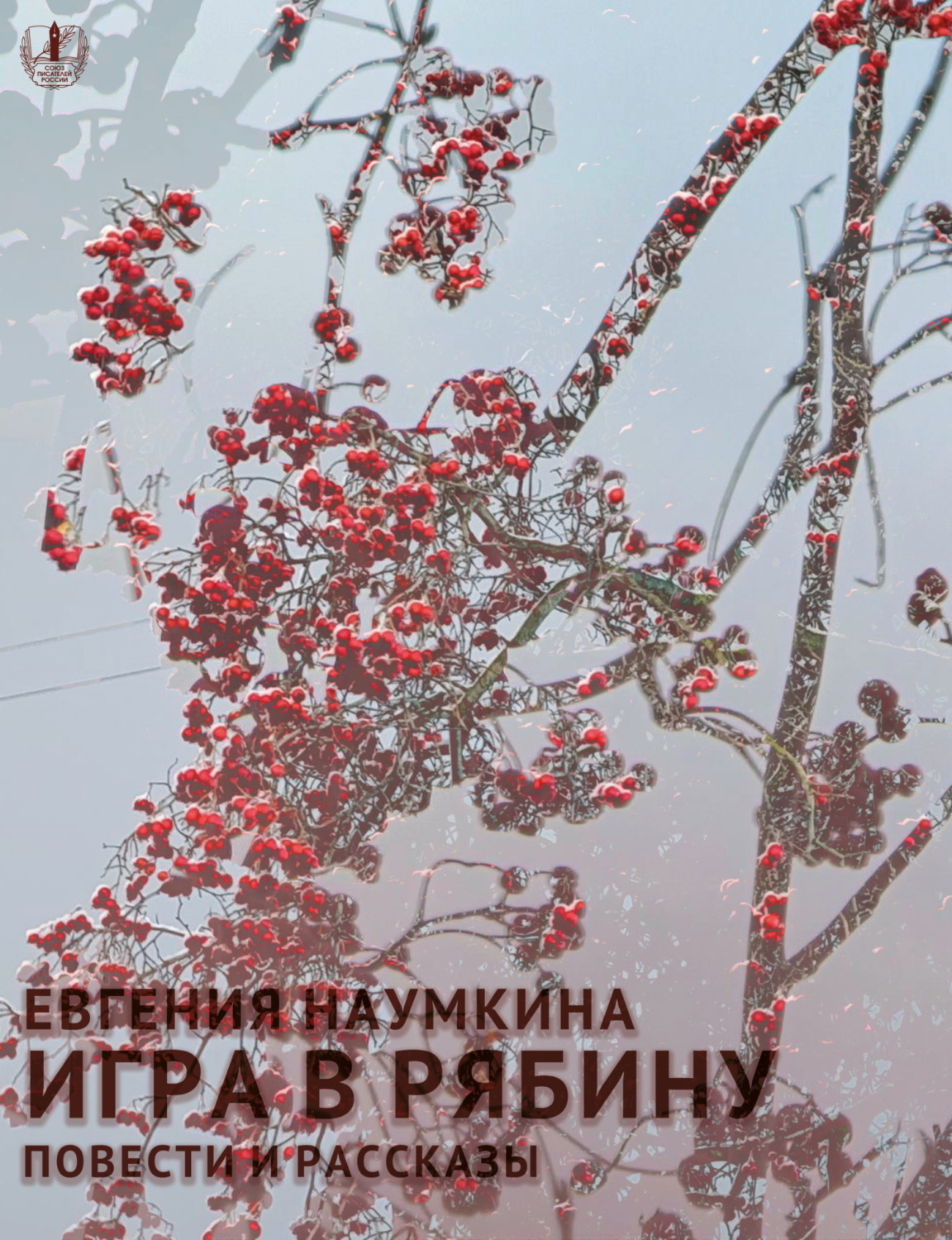Обложка книги «Игра в рябину»