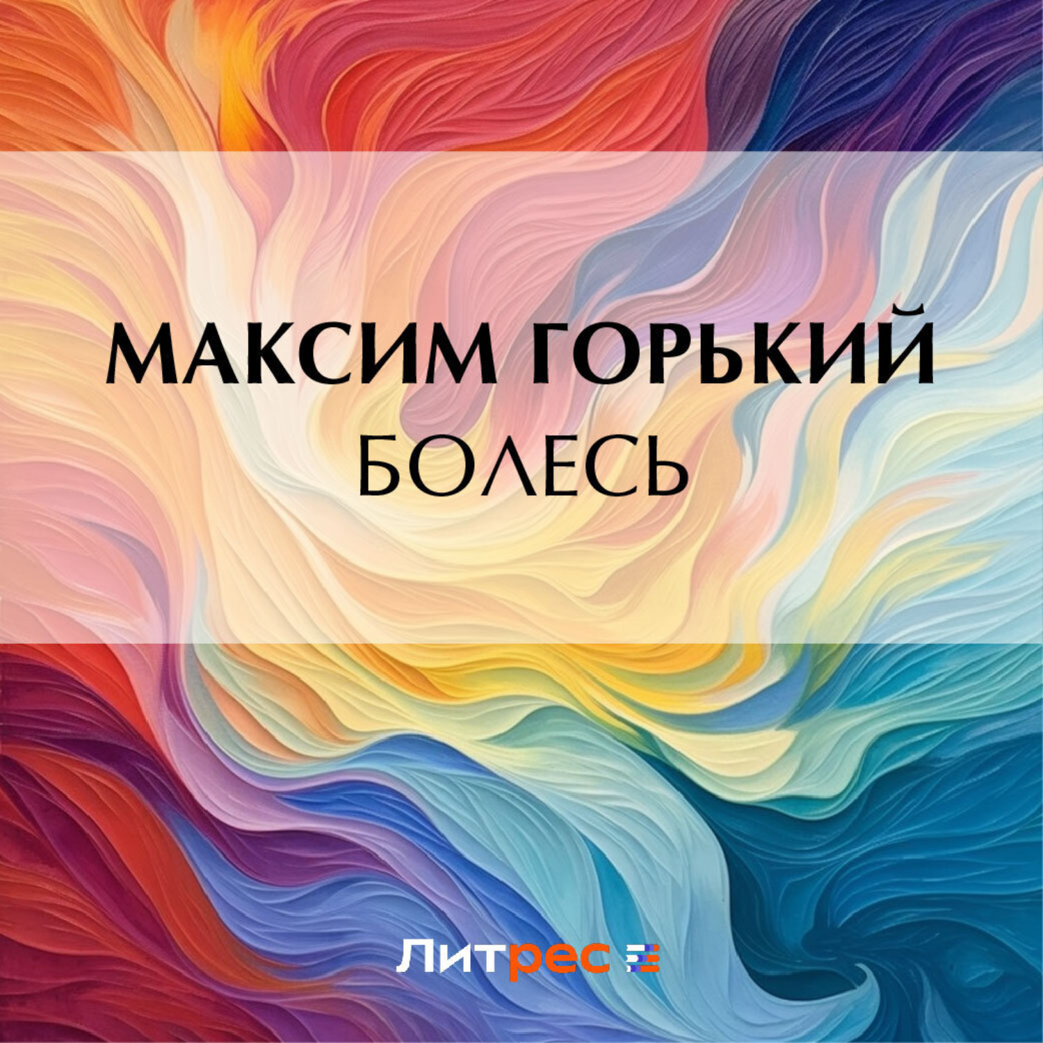 Обложка книги «Болесь»