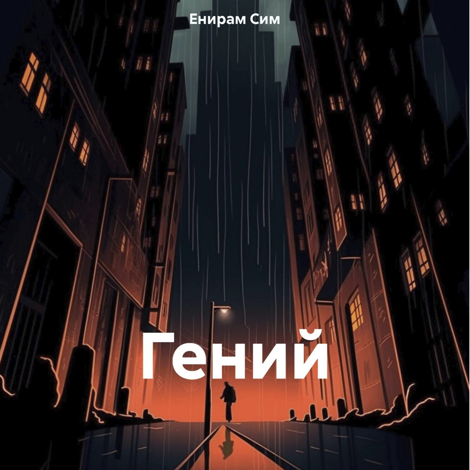 Обложка книги «Гений»