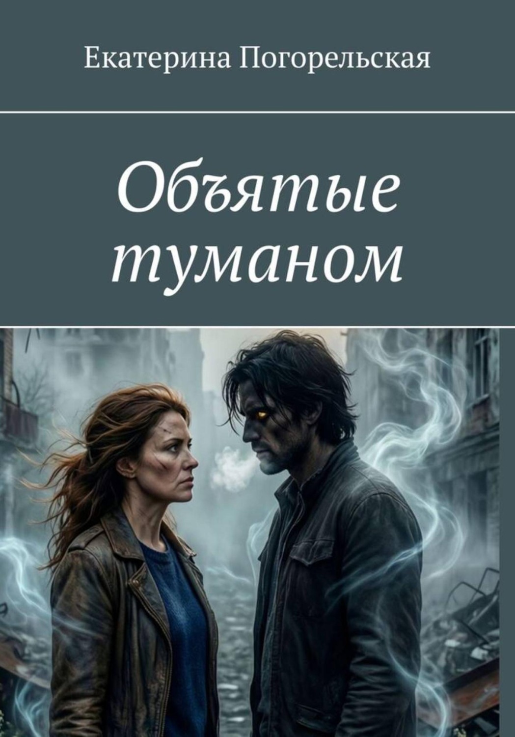 Обложка книги «Объятые туманом»