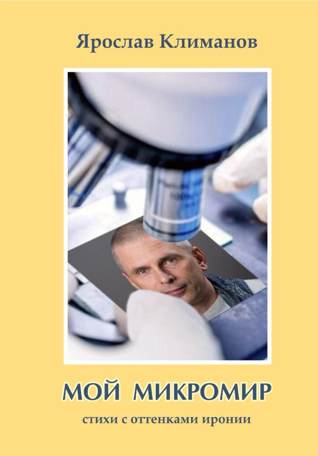 Обложка книги «Мой микромир»