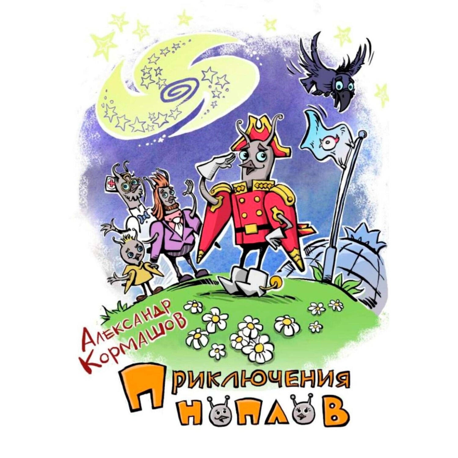 Обложка книги «Приключения ноплов»