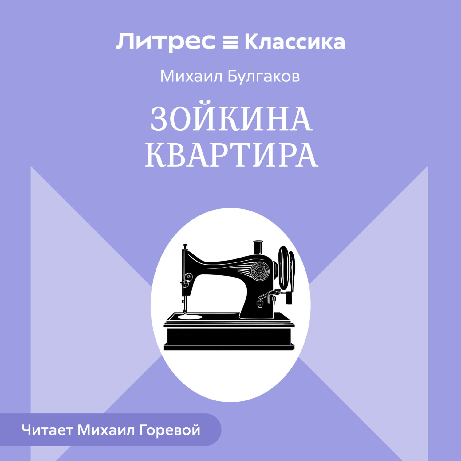 Обложка книги «Зойкина квартира»