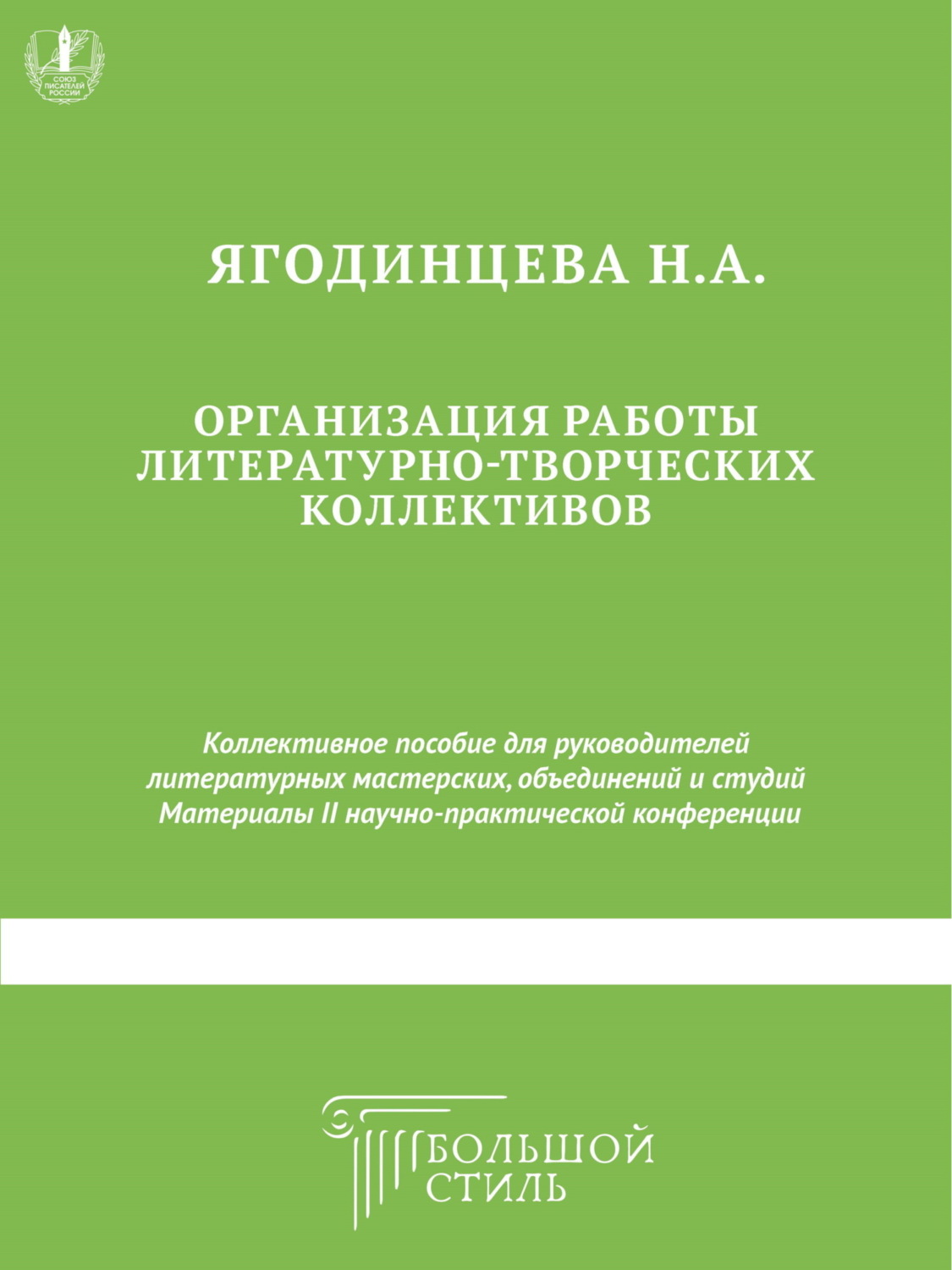 Обложка книги «Организация работы литературно-творческих коллективов. Коллективное пособие для руководителей литературных мастерских, объединений и студий»