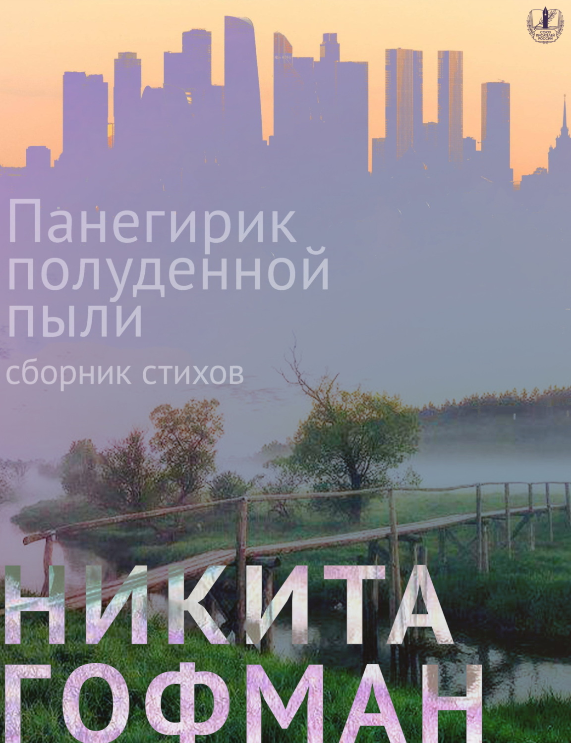 Обложка книги «Панегирик полуденной пыли»