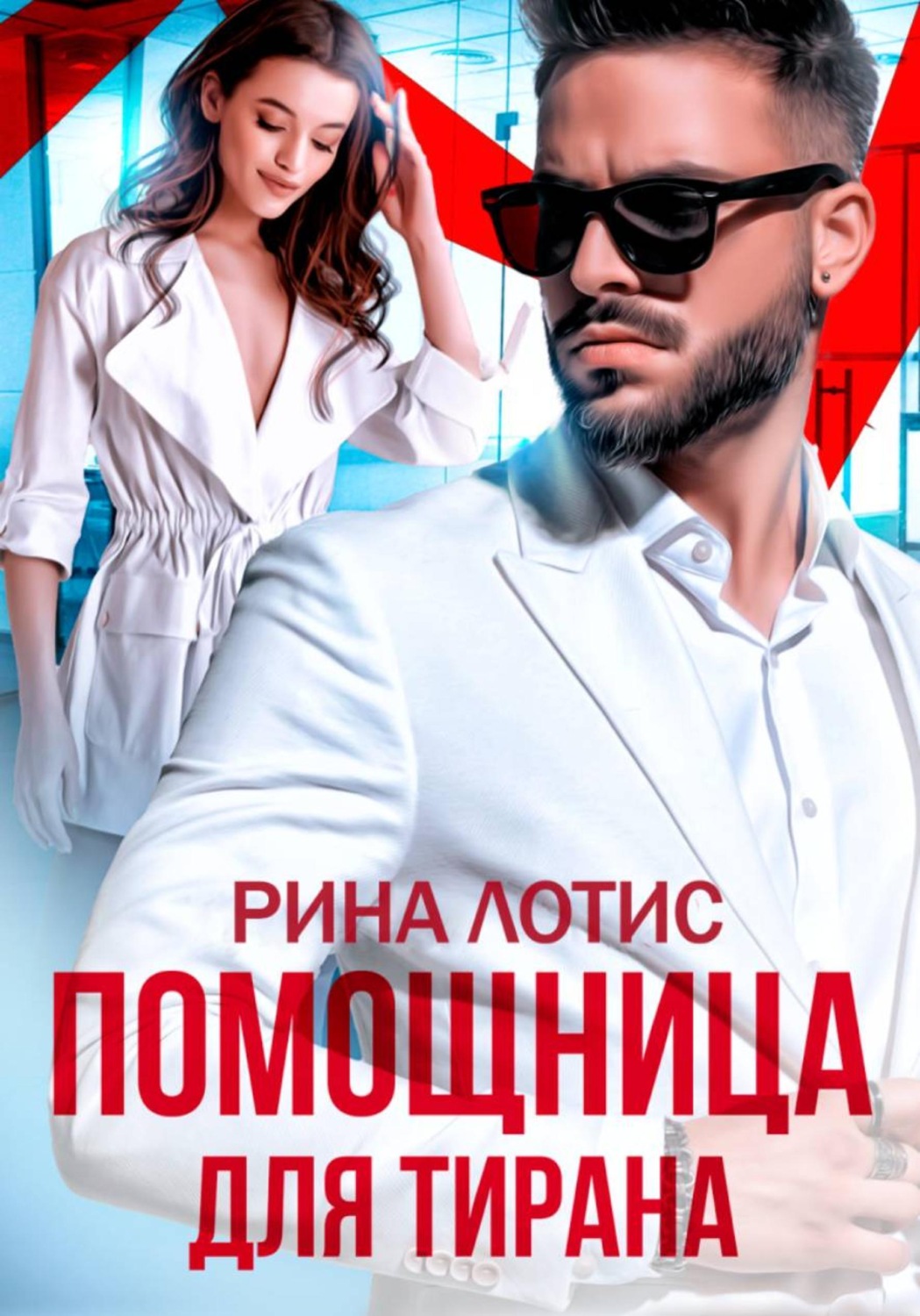 Обложка книги «Помощница для тирана»