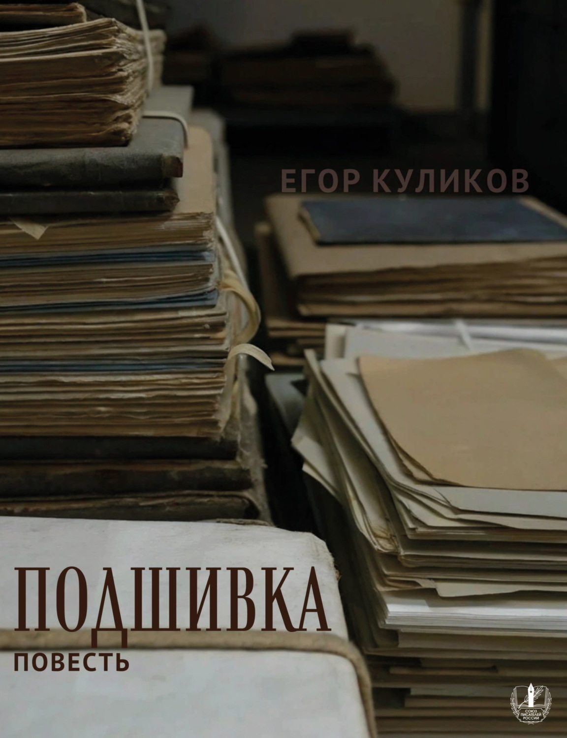 Обложка книги «Подшивка»