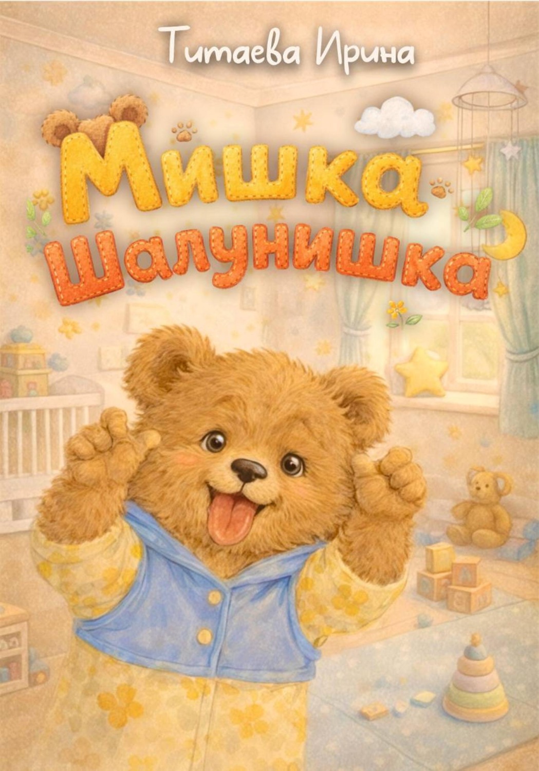 Обложка книги «Мишка-Шалунишка»
