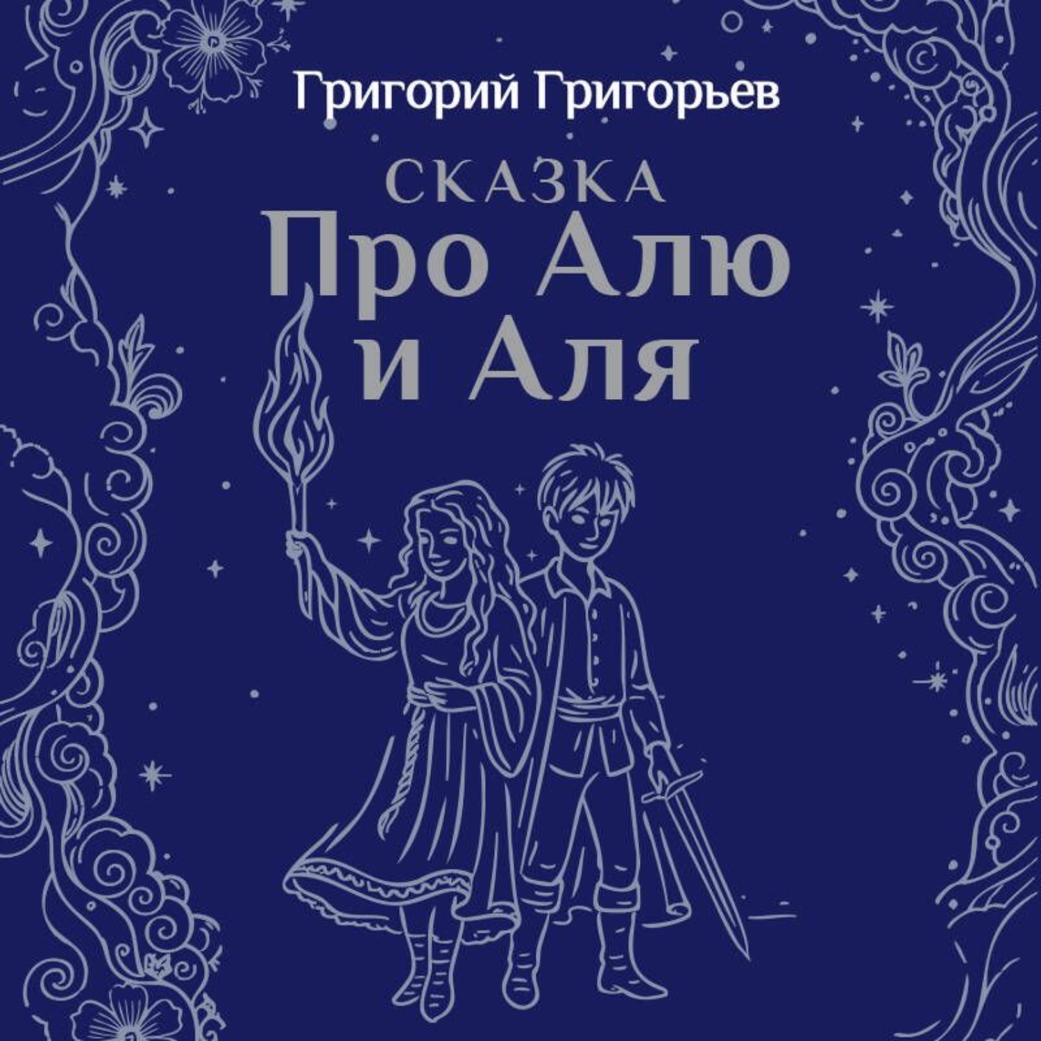 Обложка книги «Сказка про Алю и Аля»