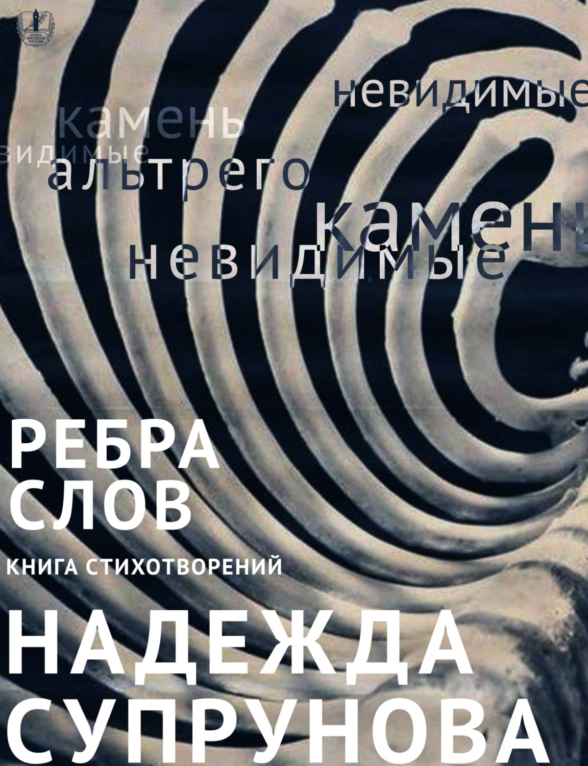 Обложка книги «Рёбра слов»