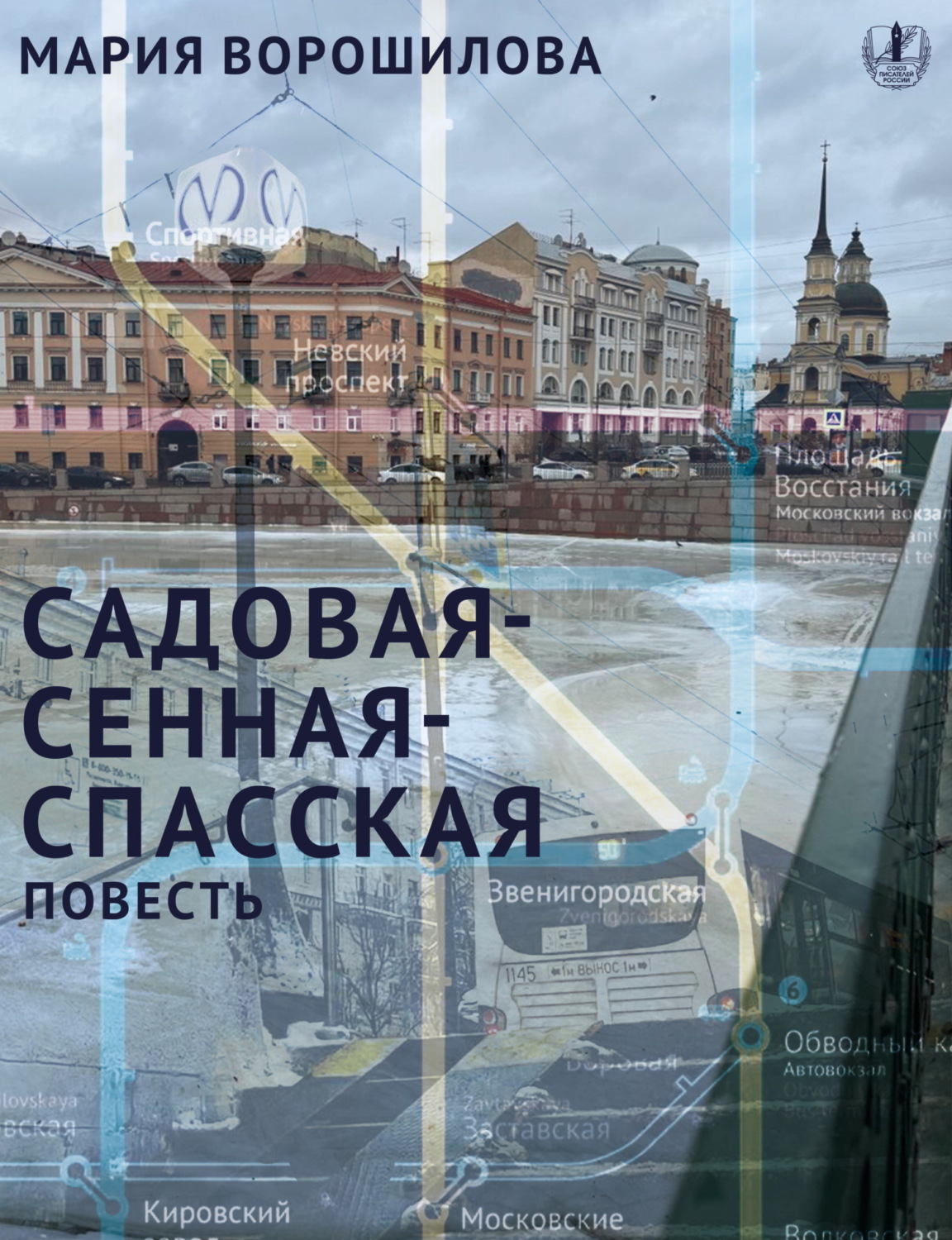 Обложка книги «Садовая – Сенная – Спасская»