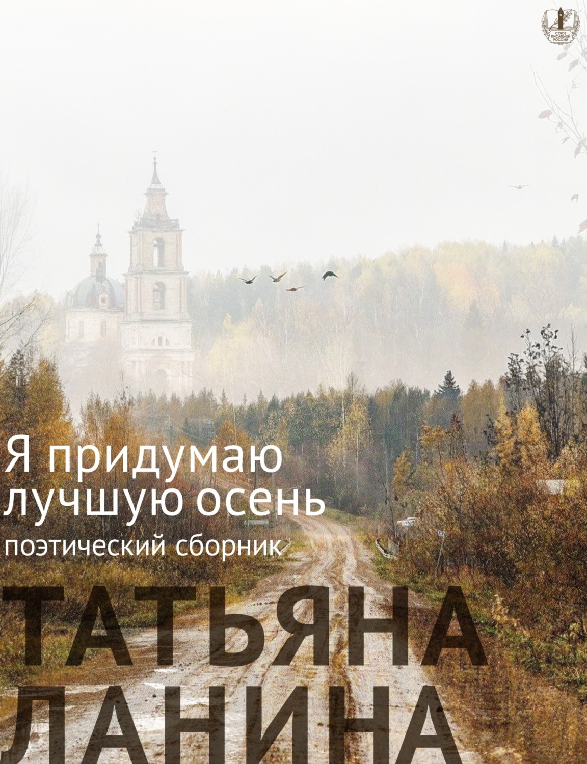 Обложка книги «Я придумаю лучшую осень»
