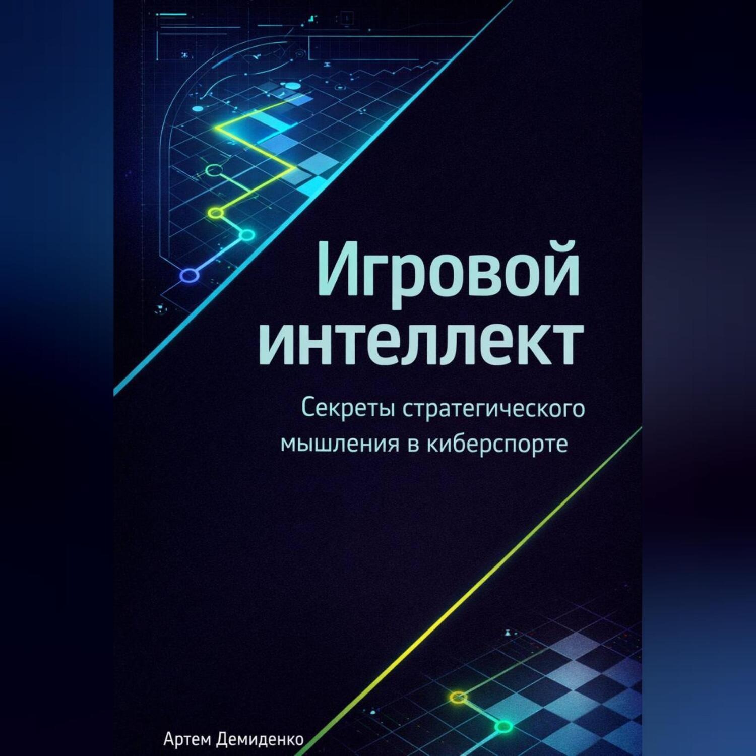 Обложка книги «Игровой интеллект: Секреты стратегического мышления в киберспорте»