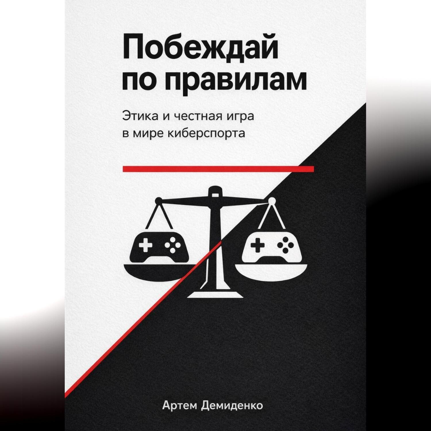 Обложка книги «Побеждай по правилам: Этика и честная игра в мире киберспорта»
