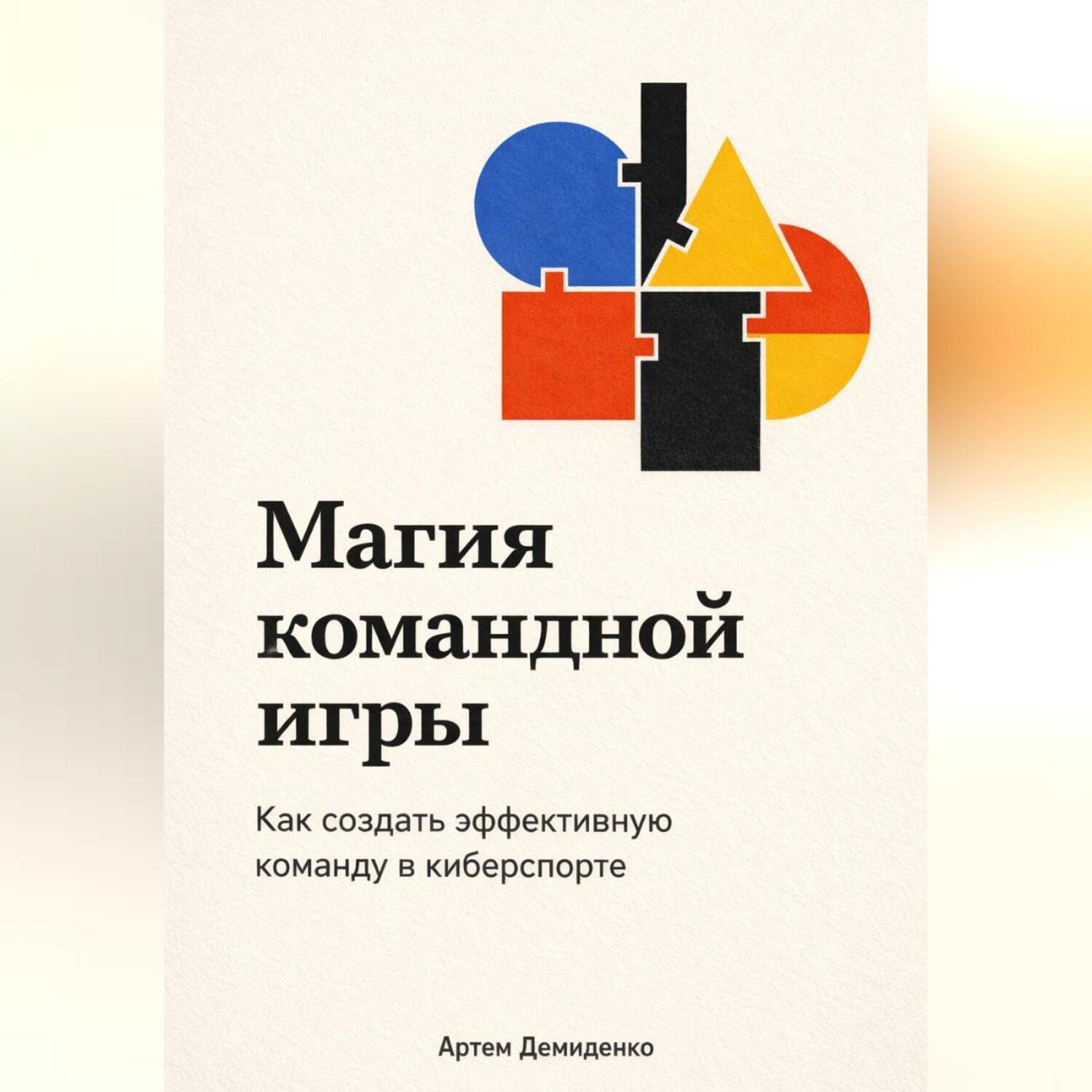 Обложка книги «Магия командной игры: Как создать эффективную команду в киберспорте»
