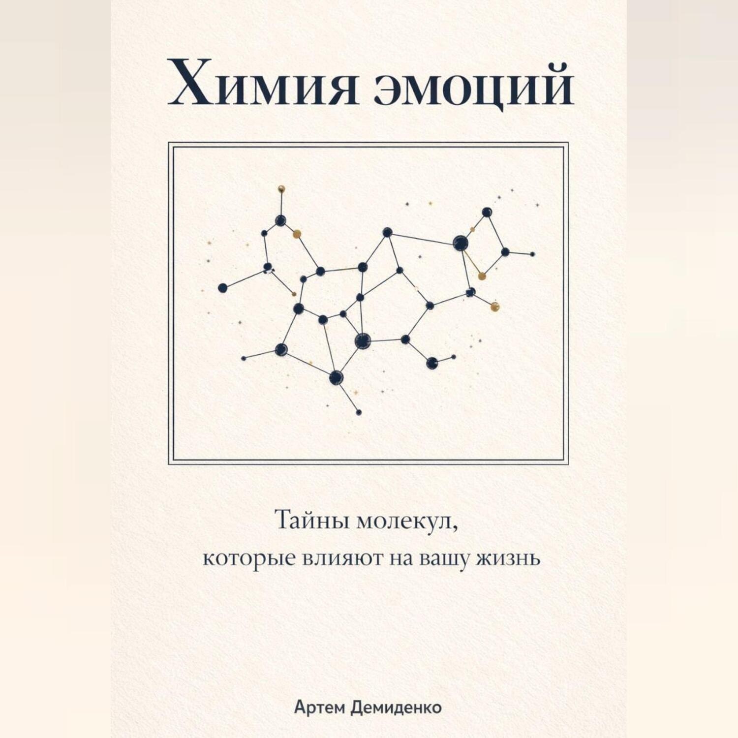Обложка книги «Химия эмоций: Тайны молекул, которые влияют на вашу жизнь»