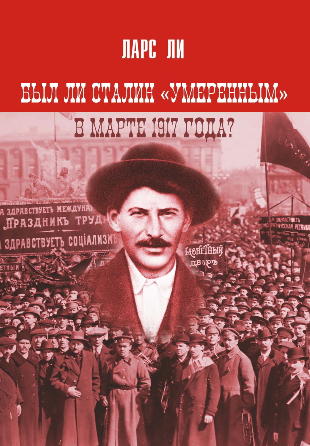 Обложка книги «Был ли Сталин «умеренным» в марте 1917 года?»