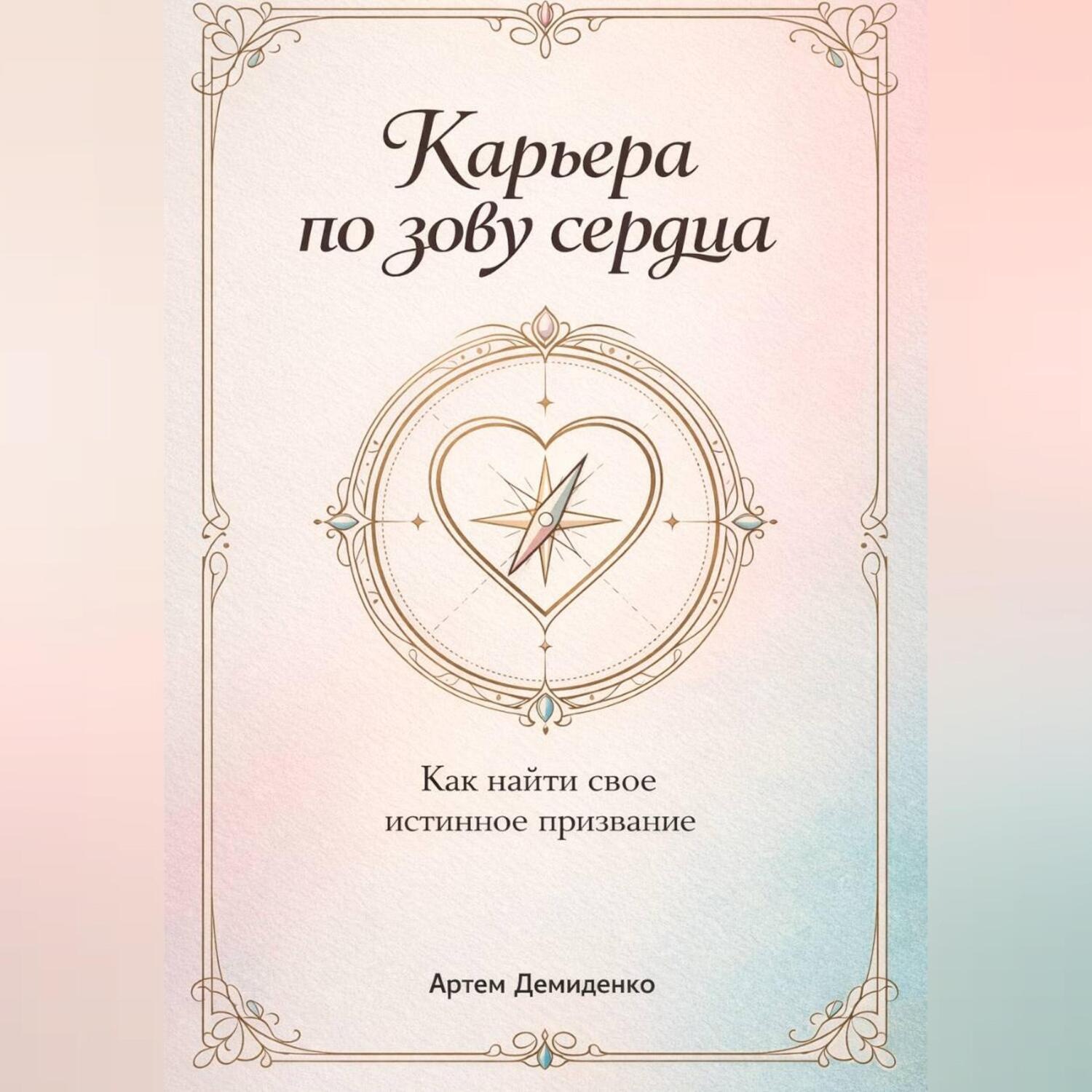 Обложка книги «Карьера по зову сердца: Как найти свое истинное призвание»