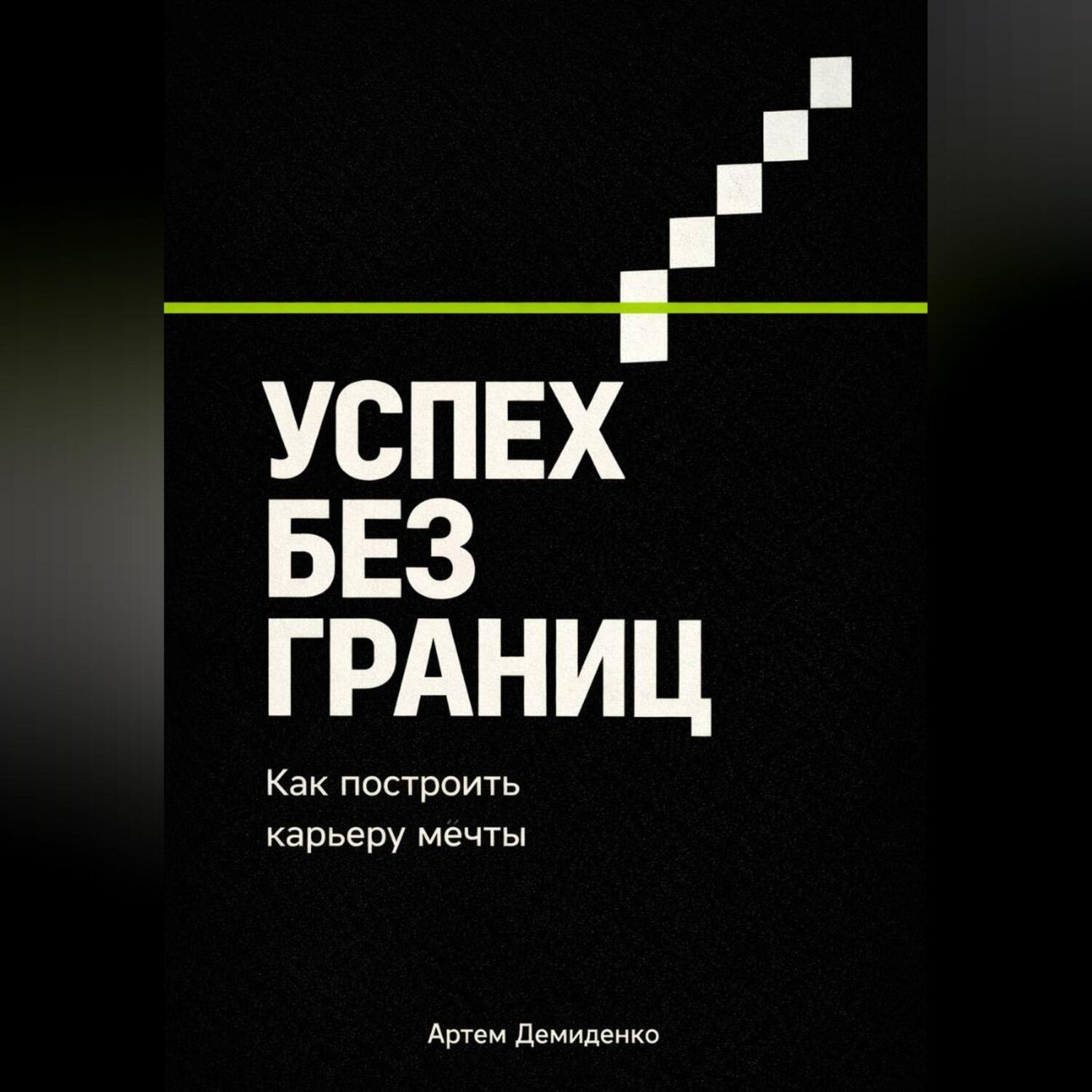 Обложка книги «Успех без границ: Как построить карьеру мечты»