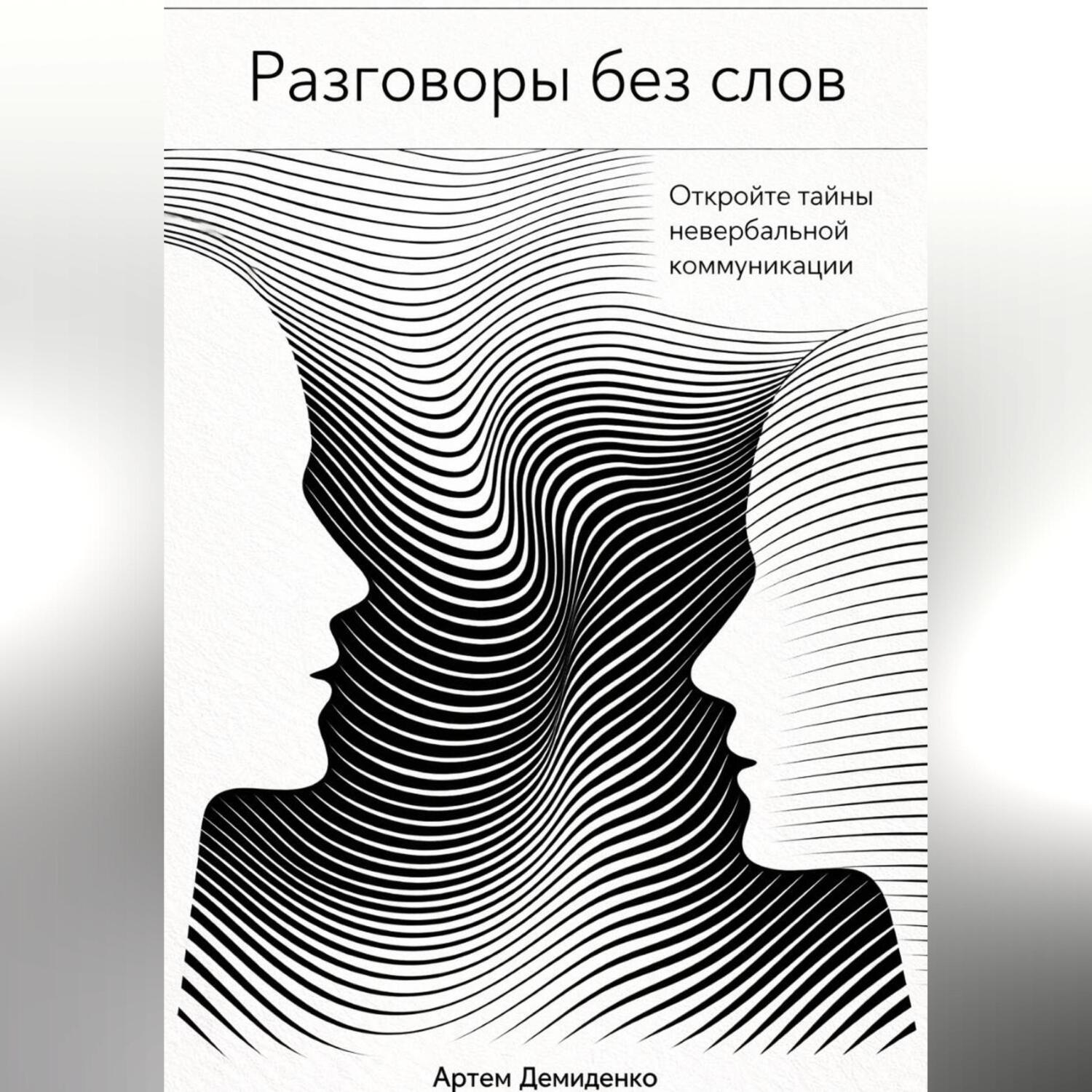 Обложка книги «Разговоры без слов: Откройте тайны невербальной коммуникации»