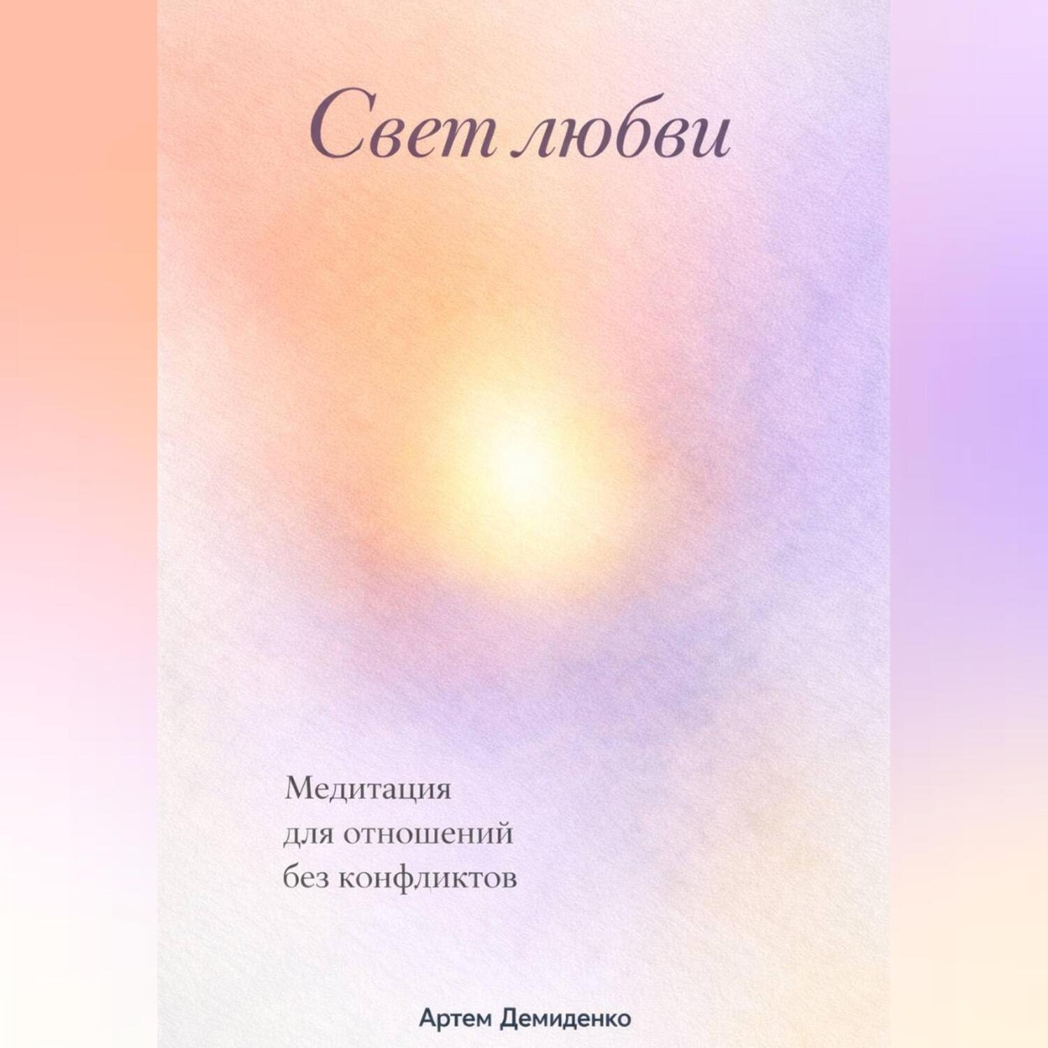 Обложка книги «Свет любви: Медитация для отношений без конфликтов»
