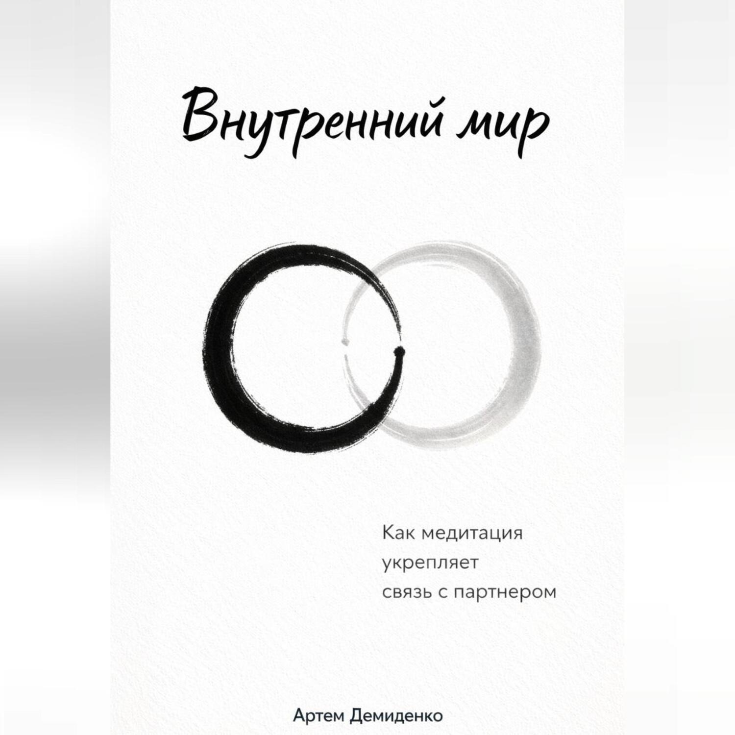 Обложка книги «Внутренний мир: Как медитация укрепляет связь с партнером»