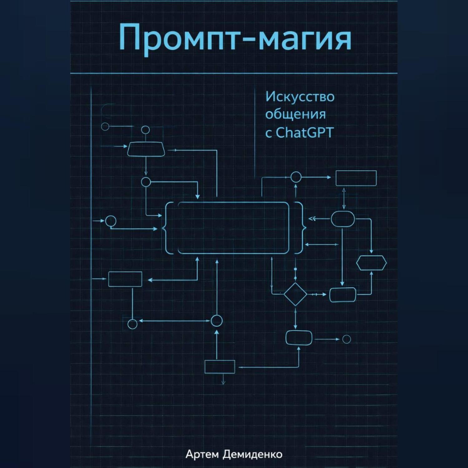 Обложка книги «Промпт-магия: Искусство общения с ChatGPT»
