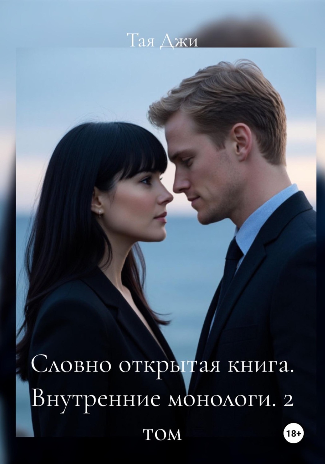 Обложка книги «Словно открытая книга. Внутренние монологи. 2 том»