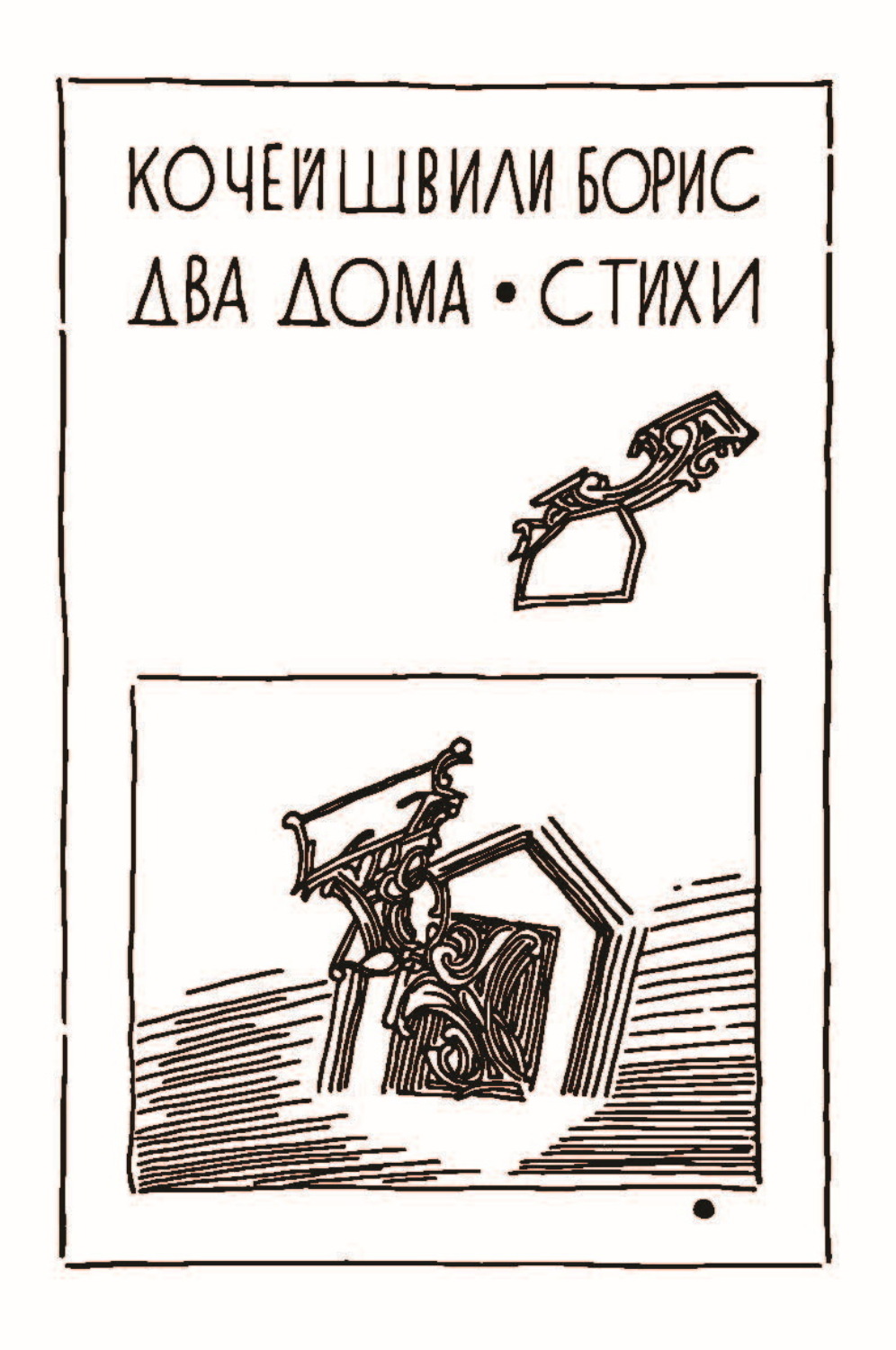 Обложка книги «Два дома»