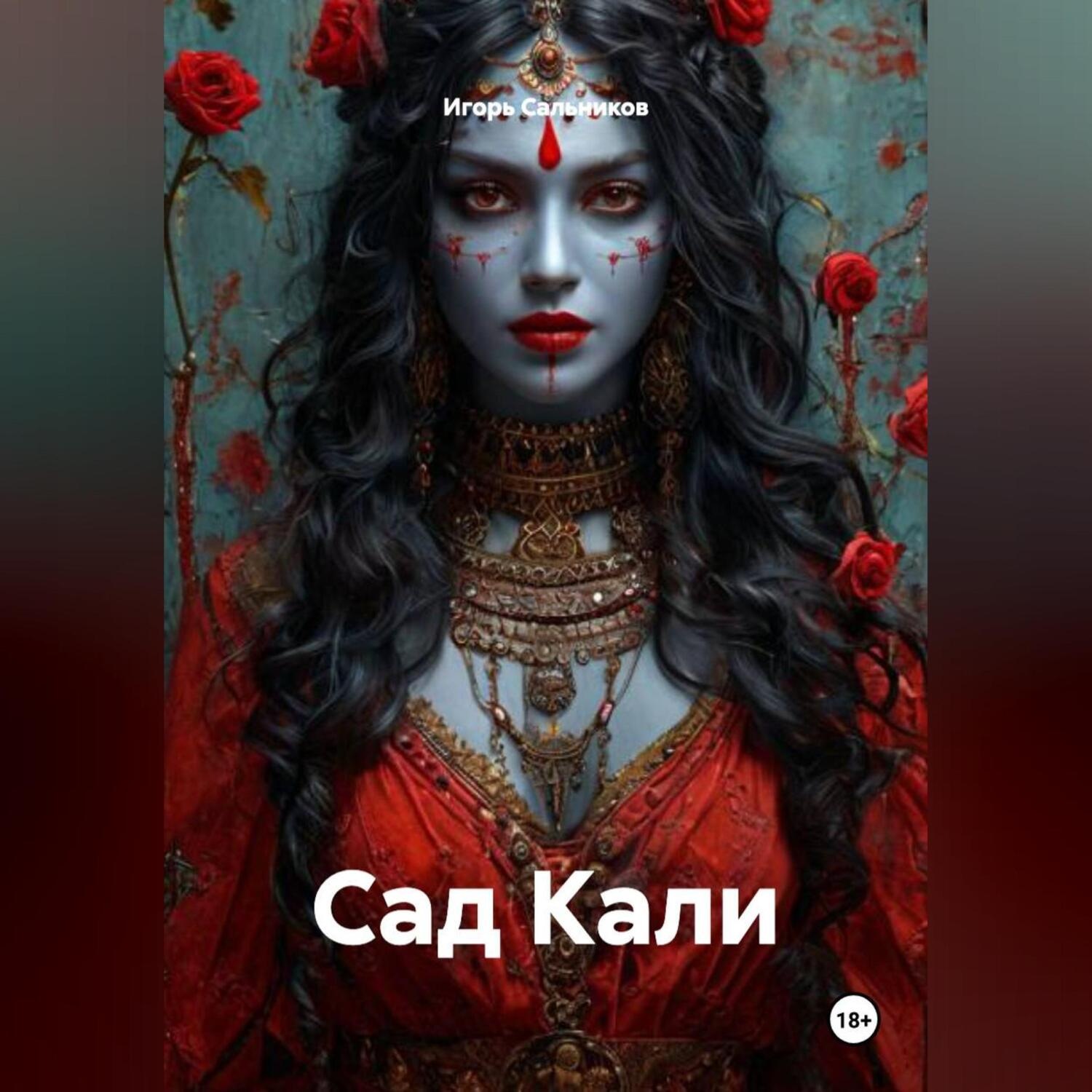 Обложка книги «Сад Кали»