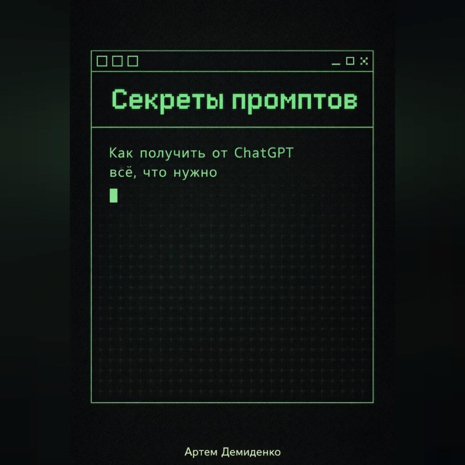 Обложка книги «Секреты промптов: Как получить от ChatGPT всё, что нужно»